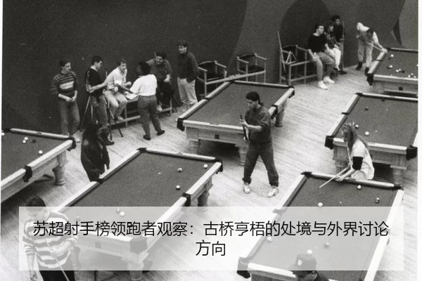 苏超射手榜领跑者观察：古桥亨梧的处境与外界讨论方向
