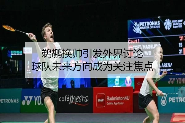 鹈鹕换帅引发外界讨论 球队未来方向成为关注焦点